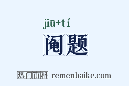 阄题是什么意思的图片